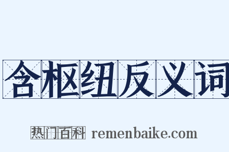 含枢纽反义词是什么意思的图片